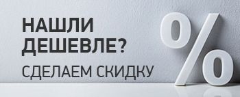 Нашли дешевле
