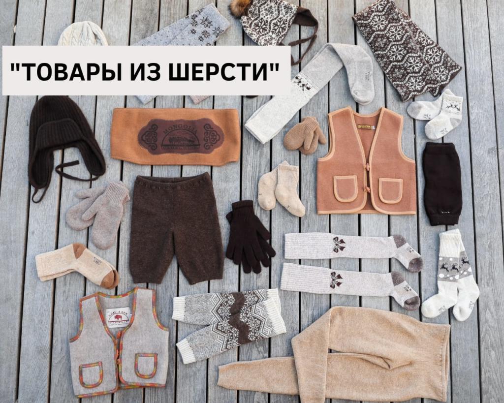Товары из шерсти из Монголии фото