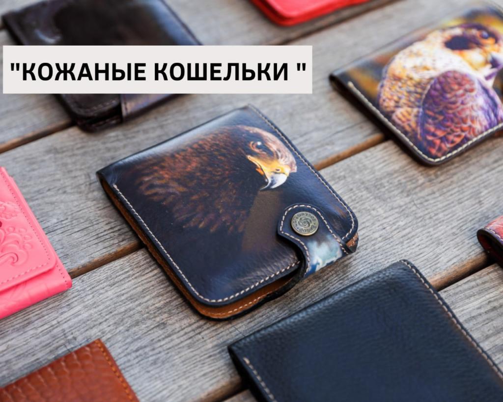 Кожаные кошельки из Монголии
