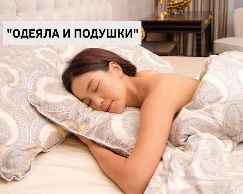 Одеяла и подушки фото