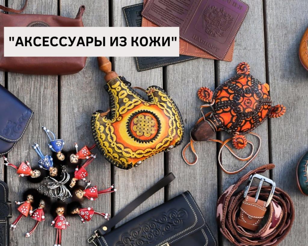 Аксессуары из кожи фото