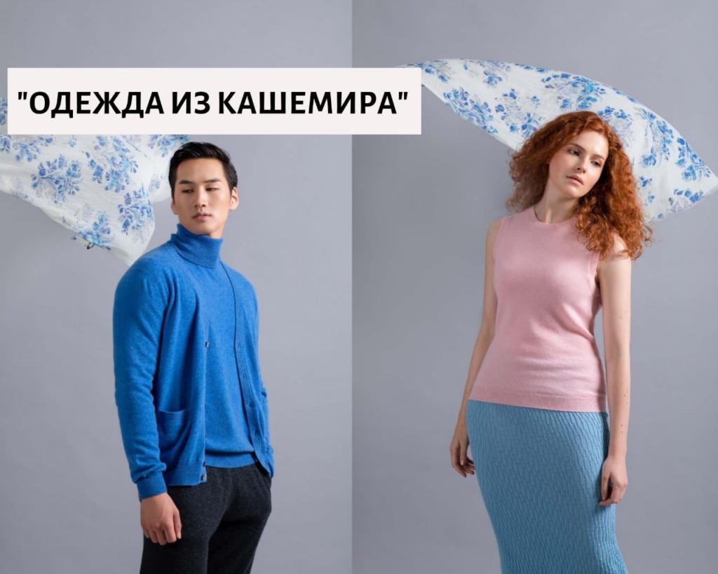 Одежда из Кашемира
