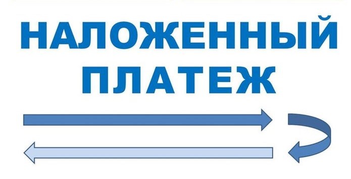 наложенный платеж