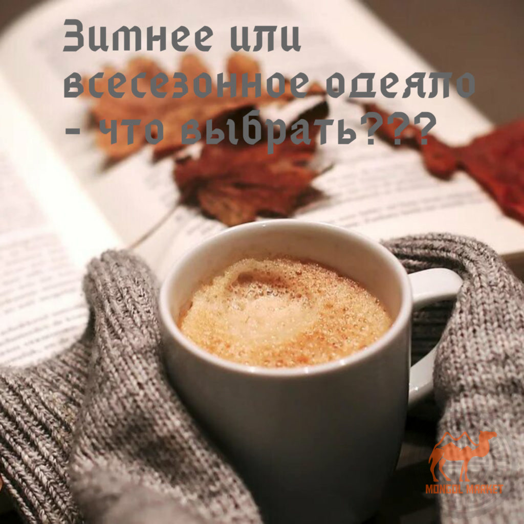как выбрать одеяло?