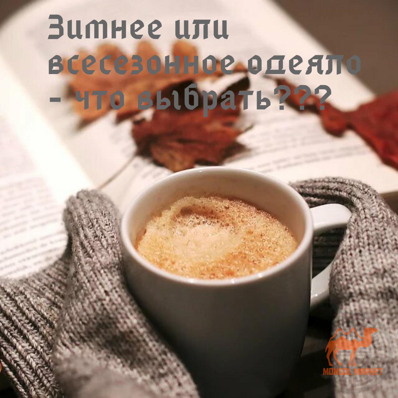 как выбрать одеяло?