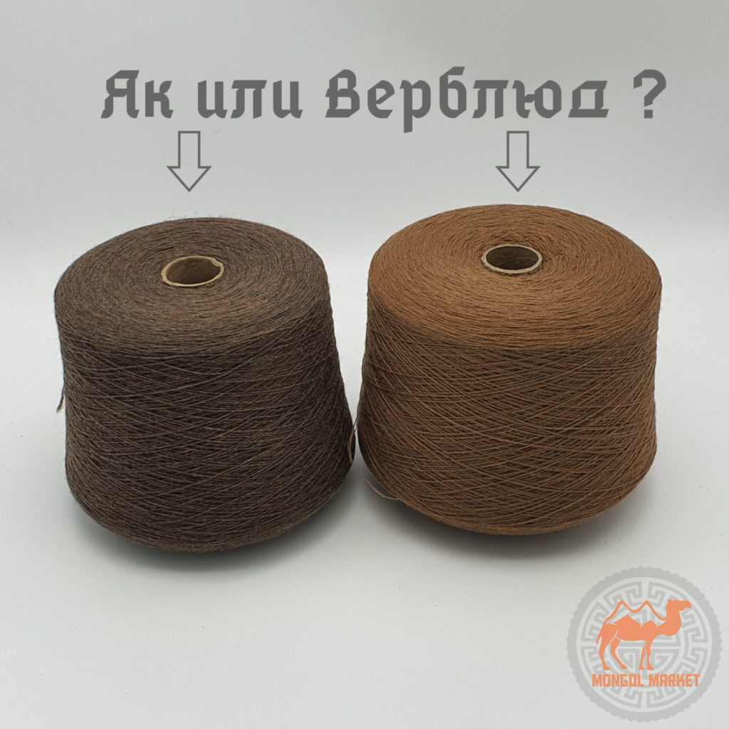 Пряжа яка и верблюда